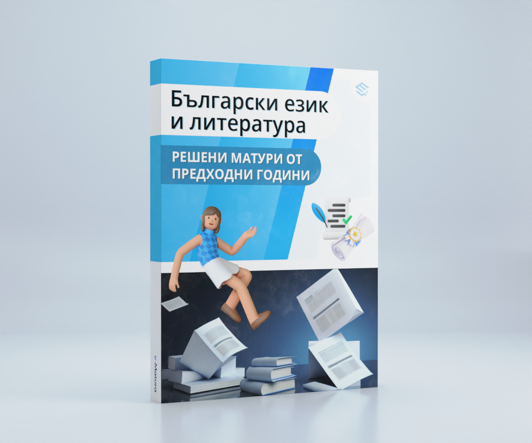 eMatura-BoxArt-BG-MainLanguage-SolvedMatura-ShopPage-v1.0 eMatura-BoxArt-BG-MainLanguage-SolvedMatura-ShopPage-v1.0